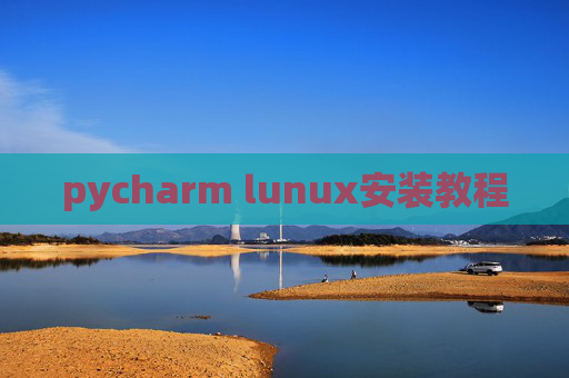 pycharm lunux安装教程