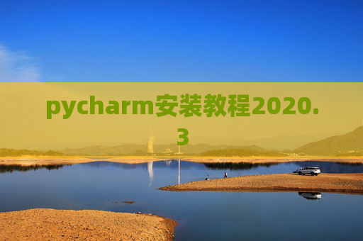pycharm安装教程2020.3 pycharm安装教程2020.3