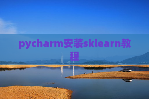 pycharm安装sklearn教程