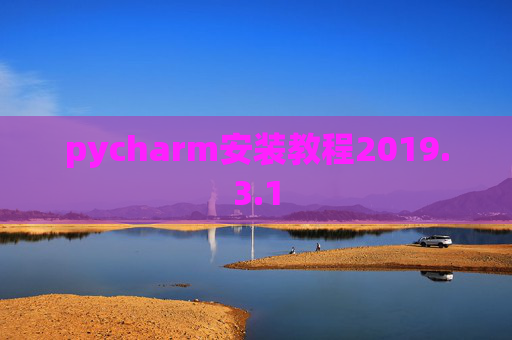 pycharm安装教程2019.3.1