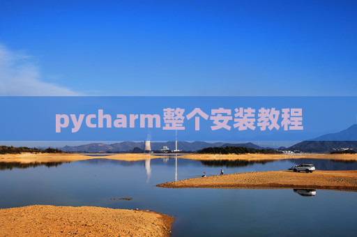 pycharm整个安装教程